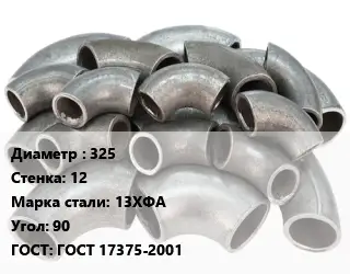 Отвод стальной водопроводный 325х12 Сталь: 13ХФА Угол:90 ГОСТ: ГОСТ 17375-2001